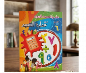 Division Master The Basics Arabic Interactive Workbook  - Similar Product Imag - ID 7167774
