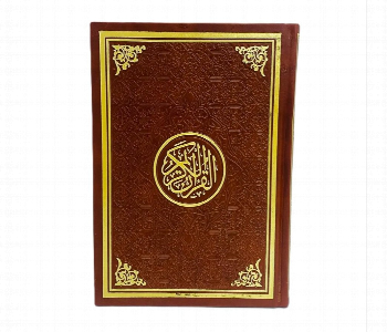 Holy Quran 24 Into 17Cm Hardcover With Embossed Gold Design Brown Front View - ID 7167720