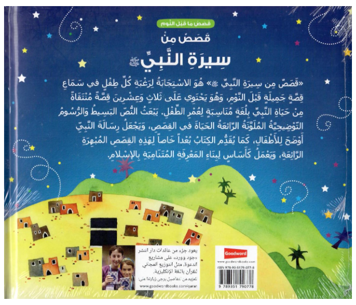 Goodword Goodnight Stories From The Life Of The Prophet Muhammad Arabic Book For Adult - Zoom Image 2