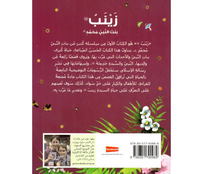 Goodword Zainab The Daughter Of The Prophet Muhammad Arabic Book For Adult - Zoom Image 2