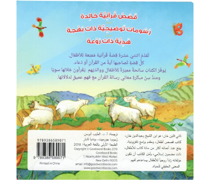 Goodword Quran Stories For Toddler Board Arabic Book For Kids - Zoom Image 2