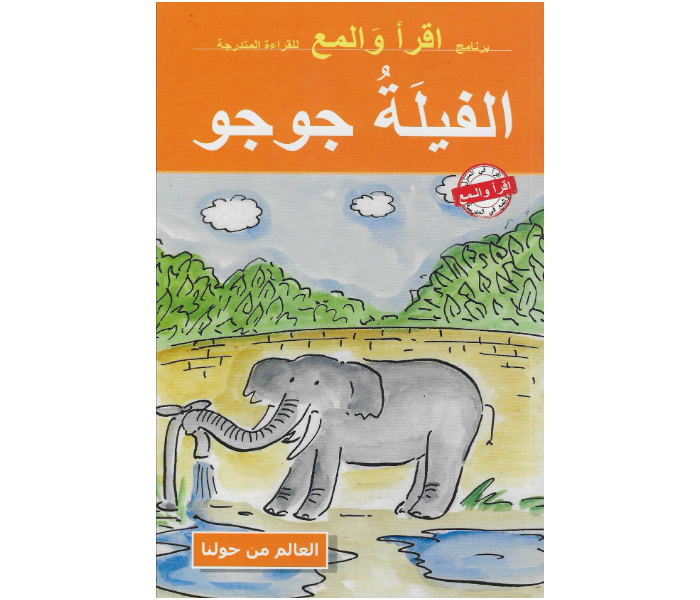 Kids and Teacher Read And Shine Jamuna Arabic Book For Children - Zoom Image 1