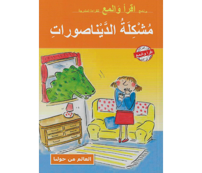 Kids and Teacher Read And Shine  The Trouble With Dinosaurs Arabic Book For Children - Zoom Image 1