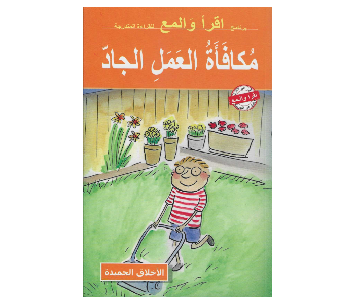 Kids and Teacher Read And Shine Rewards For Hard Work Arabic Book For Children - Zoom Image 1