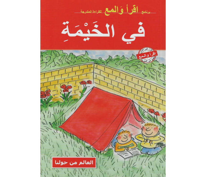 Kids and Teacher Read And Shine In The Tent Arabic Book For Children - Zoom Image 1