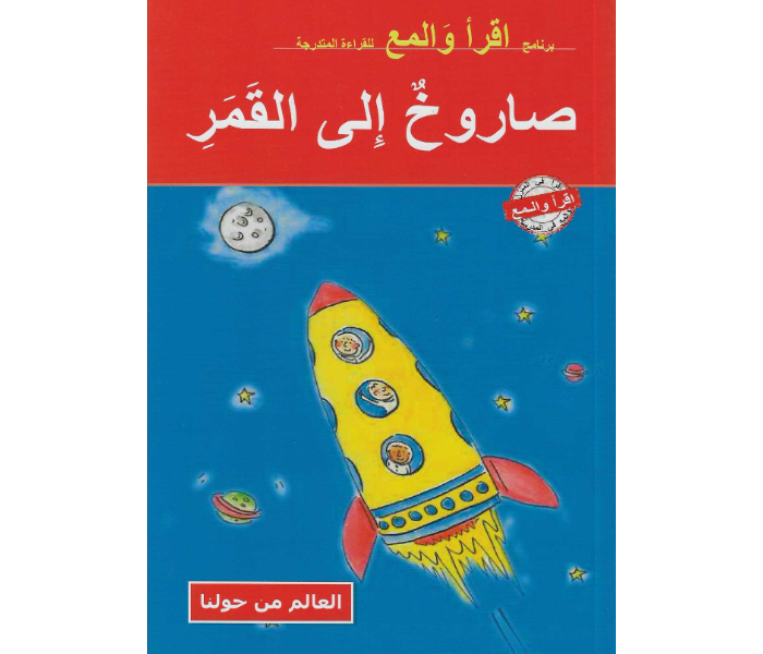 Kids and Teacher Read And Shine A Rocket To The Moon Arabic Book For Children - Zoom Image 1