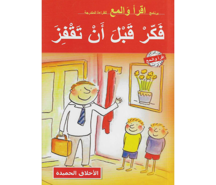 Kids and Teacher Read And Shine Look Before You Leap Arabic Book For Children - Zoom Image 1