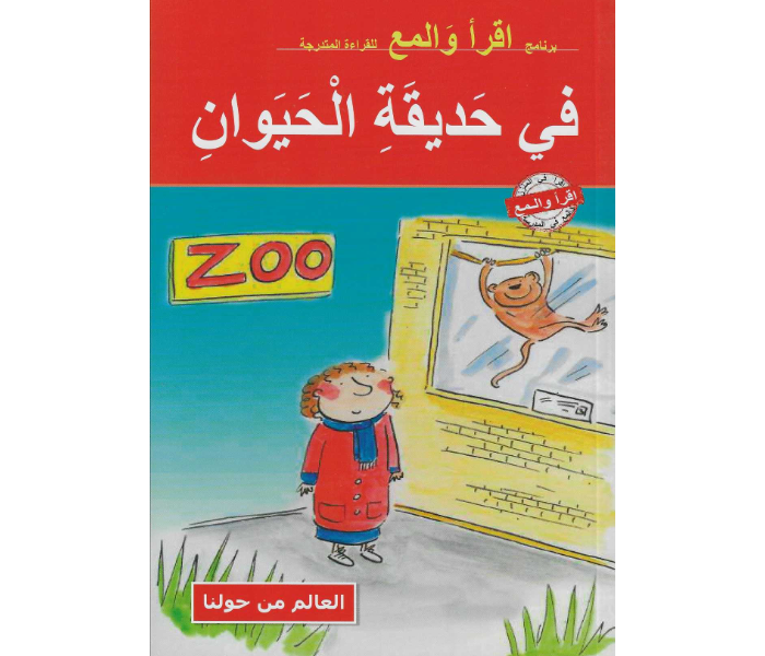 Kids and Teacher Read And Shine At The Zoo Arabic Book For Children - Zoom Image 1