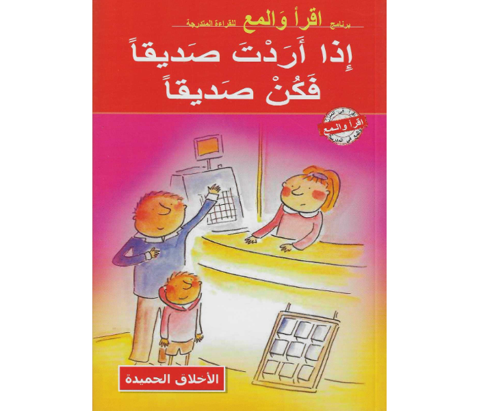 Kids and Teacher Read And Shine Making Friends Arabic Book For Children - Zoom Image 1