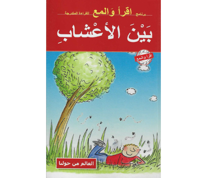 Kids and Teacher Read And Shine  Down In The Grass Arabic Book For Children - Zoom Image 1