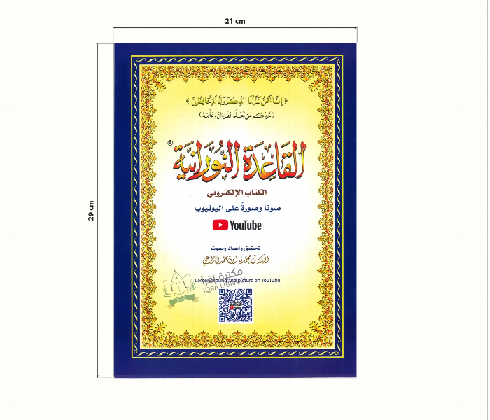 Al Qaida Al Nooraniyah E book audio and video on YouTube Big size - Zoom Image 1